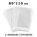 Пакет с липкой лентой 80*110 мм для упаковки Пряников (100 шт)
