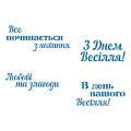 Весiльнi написи трафарет для пряников (TR-2)