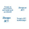 Дякую ЗСУ трафарет для пряника (TR-2)