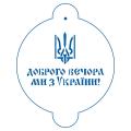Доброго вечора трафарет для торта 16*11 см (TR-4)