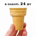 Вафельний Канадський конус 65 мл (55*67 мм) 24 шт