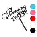 Вiтаю мiй герой топпер для торта 15*,8 см (3D)