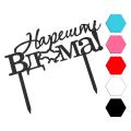 Нарештi вдома топпер для торта 14*5,8 см (3D)