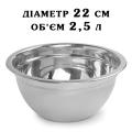 Миска немецкий стандарт V=2,5 литра 22 см