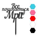 Все начинается топпер для торта 15*10,7 см (3D)
