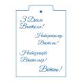 З Днем Вчителя 2 курсив трафарет для пряника 6,5*7,7 см (TR-2)