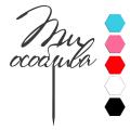 Ти особлива топпер для торта 10*14 см (3D)