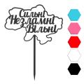 Сильнi Незнамнi Вiльнi топпер для торта 9.5*14 см (3D) фото