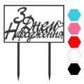 З Днем Народження топпер для торта 8.7*14 см (3D)