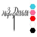 З Днем Народження топпер для торта 6*14 см (3D)