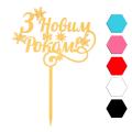 З Новим роком топпер для торта 10*14 см (3D)