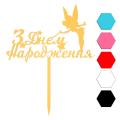 З Днем Народження Фея топпер для торта 9*14 см (3D)