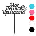 Мое первое причастие топпер для торта 7,7*14 см (3D) фото