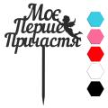 Мое первое причастие топпер для торта 8,4*13 см (3D) фото