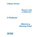 З новим роком 2023 трафарет для пряников (TR-2) фото