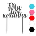 Ты моя любовь топпер для торта 8,5*14 см (3D)