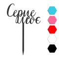 Сердце мое топпер для торта 9*14 см (3D)