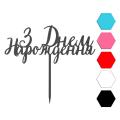 З Днем народження топпер для торта 6,8*16 см (3D)