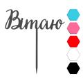Вiтаю топпер для торта 4,4*13 см (3D)