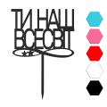 Ти наш всесвiт топпер для торта 10,8*14 см (3D) фото