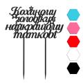 Любимому мужу топпер для торта 7,7*14 см (3D) фото