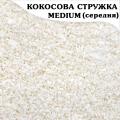 Кокосовая стружка medium жирность 60% Hight fat (100 гр.)