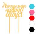 Маме топпер для торта 9,5*14 см (3D)