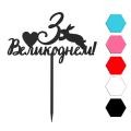 З Великоднем топпер для торта 7,5*13 см (3D)