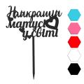 Маме топпер для торта 8*13 см (3D)