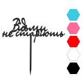Ведьмы не стареют топпер для торта 16*6,5 см (3D)
