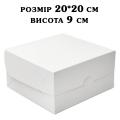 Упаковка для торта 200*200*90 мм БЕЗ вікна ВП Упаковка для торта 200*200*90 мм БЕЗ вікна ВП