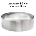 Кольцо кондитерское сталь 0,5 мм Круглая H=5см D=10см
