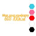 Моя зона комфорта топпер для торта 3*12 см (3D)