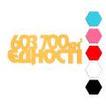 Единство комфорта топпер для торта 4,2*10 см (3D)