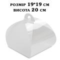 Коробка для солодощів прозора 190*190*200 КП