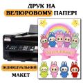 Велюровая картинка Флекси А4 индивидуальный макет Start