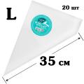 Мешки кондитерские ИСТОК L 24*35 см (20 шт)