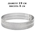Кольцо перфорированное H40 D190 кондитерское сталь 0,8 мм 18/10