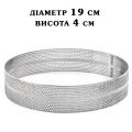 Кольцо перфорированное H40 D190 кондитерское сталь 0,8 мм 18/10 (фото 1 из 2)