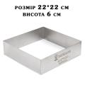 Форма Квадратная H60 180*180мм кондитерская толщина 0,8 мм сталь 18/10