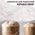 Миндальное покрытие для Панеттоне Гласса Кракелюр (250 гр)