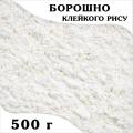 Мука клейкого риса (Тайланд) (500 гр.)