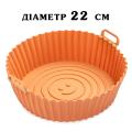 Форма силіконова для аерогрилю 22 см кругла 7459