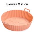 Форма силиконовая для аэрогриля 22 см круглая