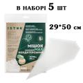 Мешки кондитерские ИСТОК MAX 29*50 см 60 мкм (5 шт)