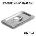 Кришка нержавіюча для гастроємності GN1/4 265*162мм 2789