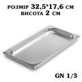 Гастроємність нержавіюча GN1/3 325*176*20 мм 2780