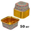 Форма для кексу з посиленим бортом квадратна 65*65 мм Золота 50 шт