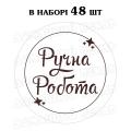 Наклейка Ручна робота 3 см, аркуш 48 шт