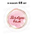 Наклейка Дякую вам 3 см, аркуш 48 шт (N)